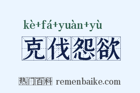 克伐怨欲是什么意思的图片